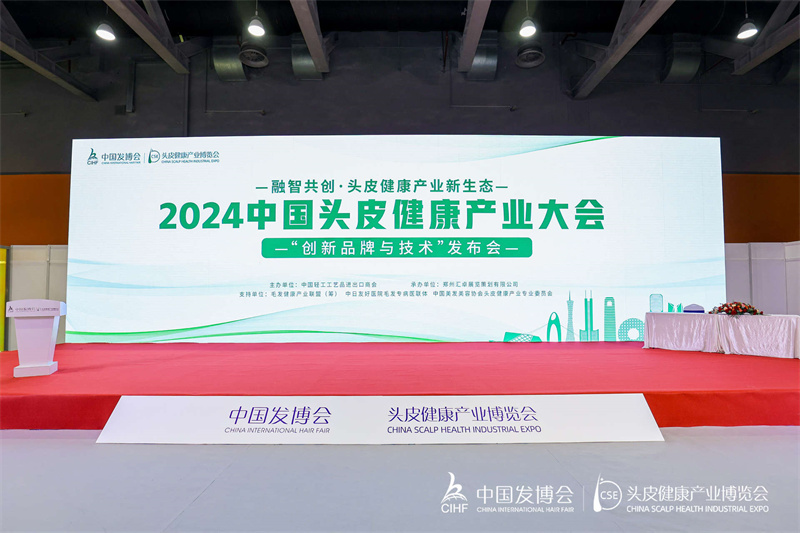 “创新品牌与技术”发布会-2024中国头皮健康产业大会